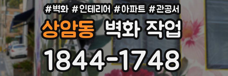 상암동 벽화 작업