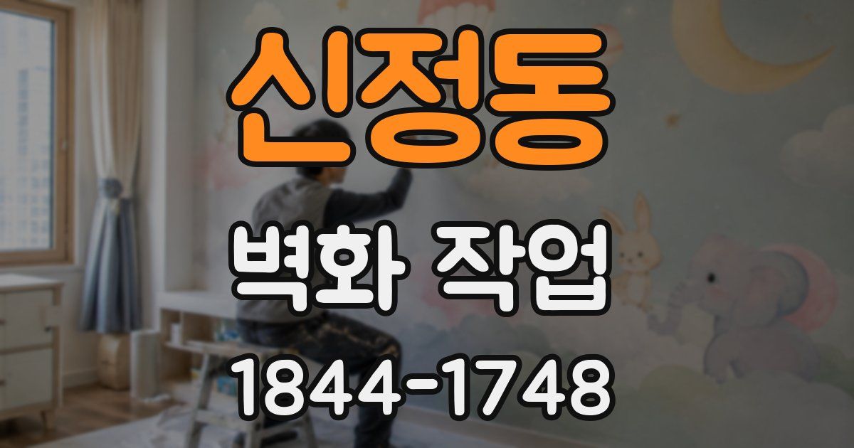 신정동 벽화 작업