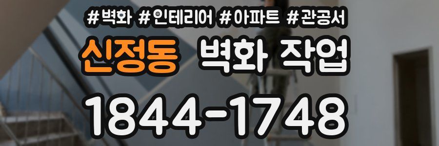 신정동 벽화 작업