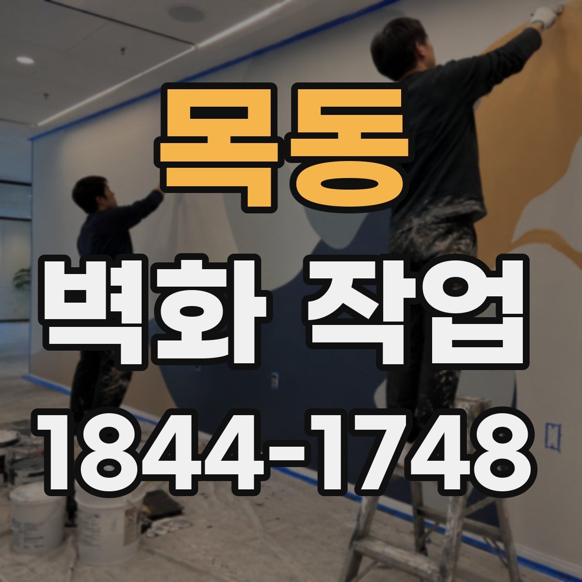 목동 벽화 작업