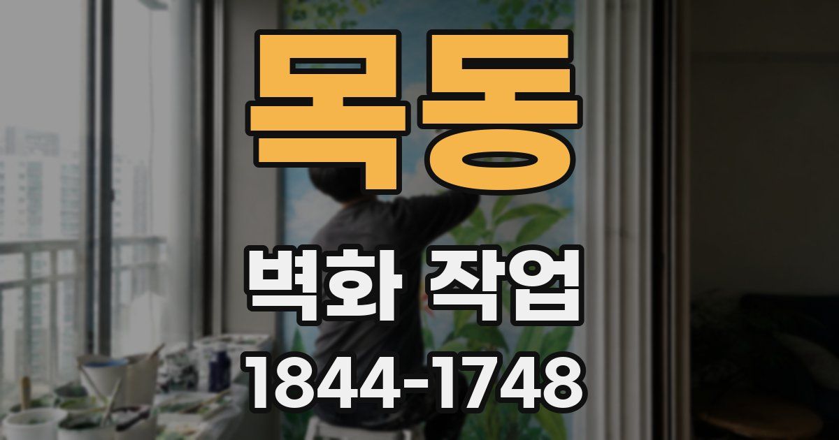 목동 벽화 작업