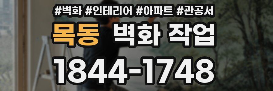 목동 벽화 작업
