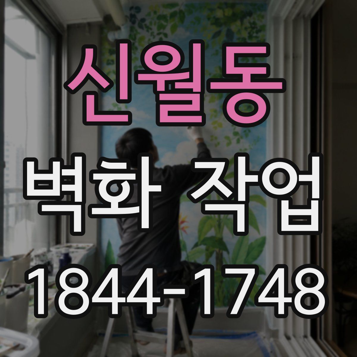 신월동 벽화 작업