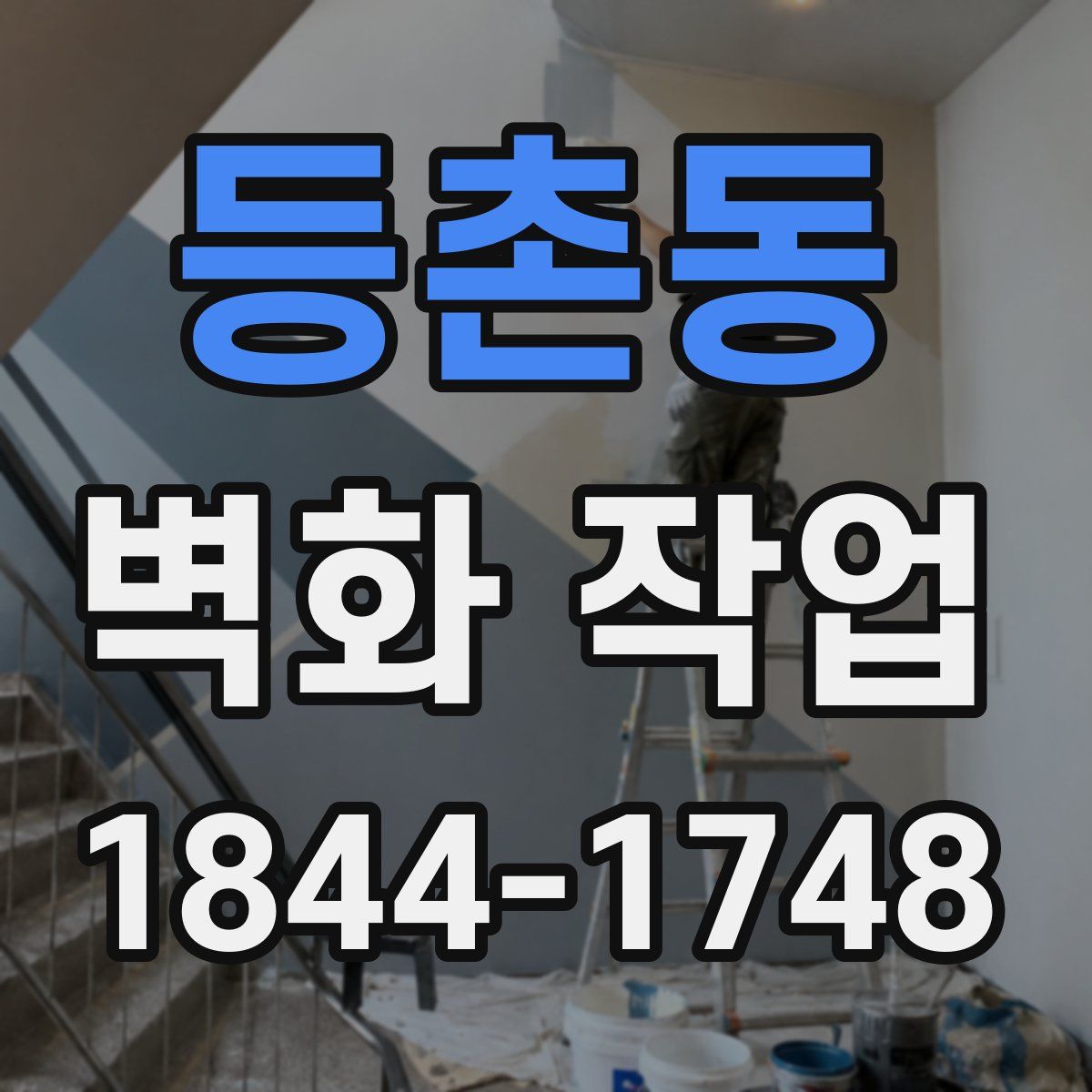 등촌동 벽화 작업