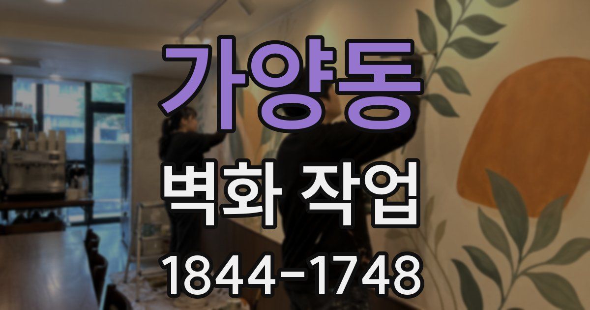 가양동 벽화 작업