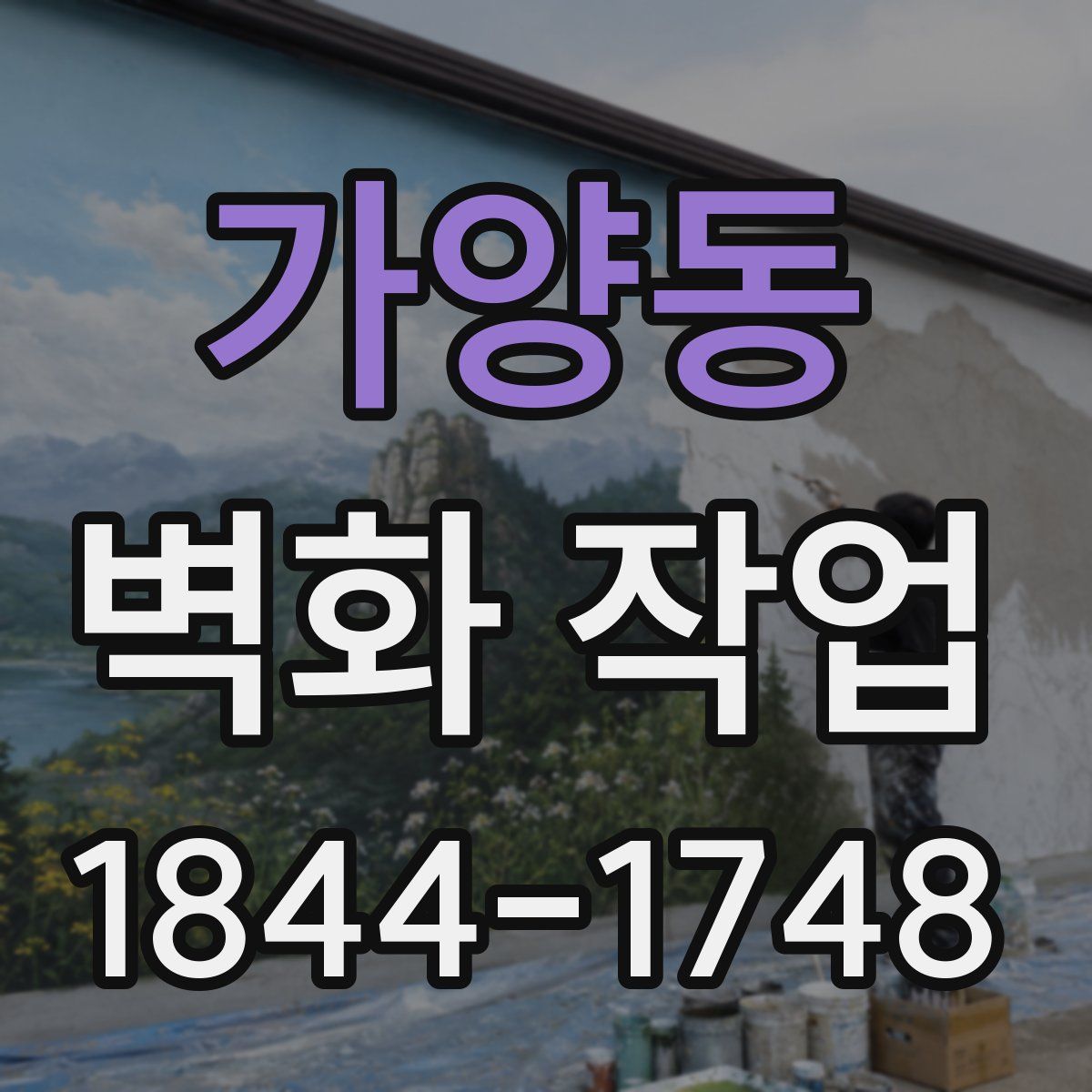 가양동 벽화 작업