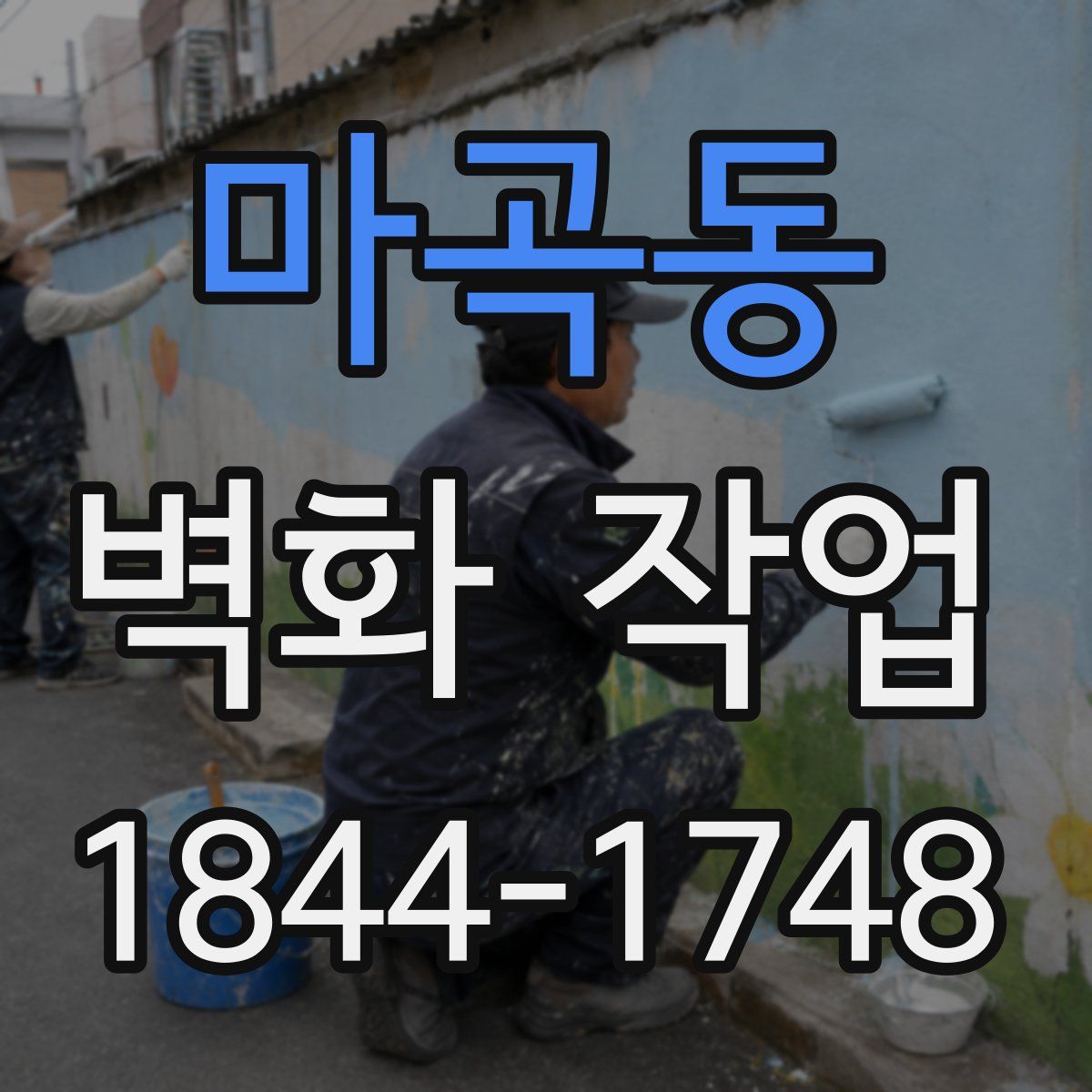 마곡동 벽화 작업