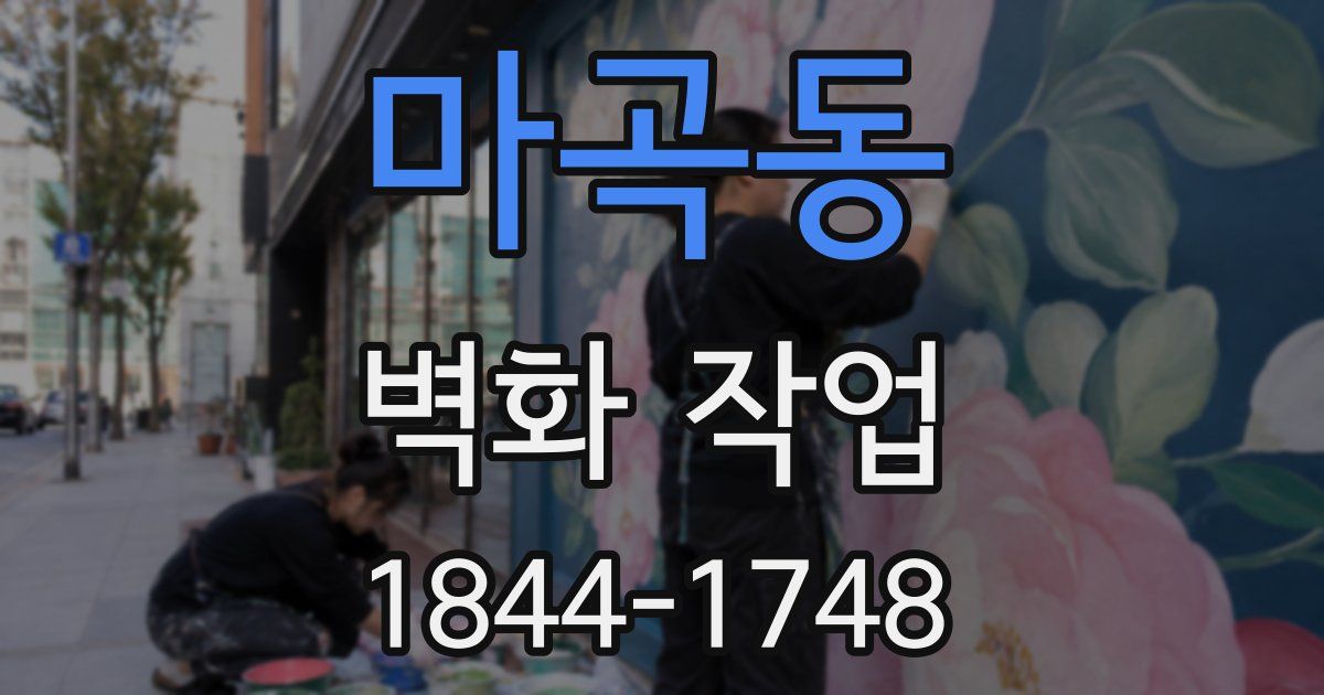 마곡동 벽화 작업