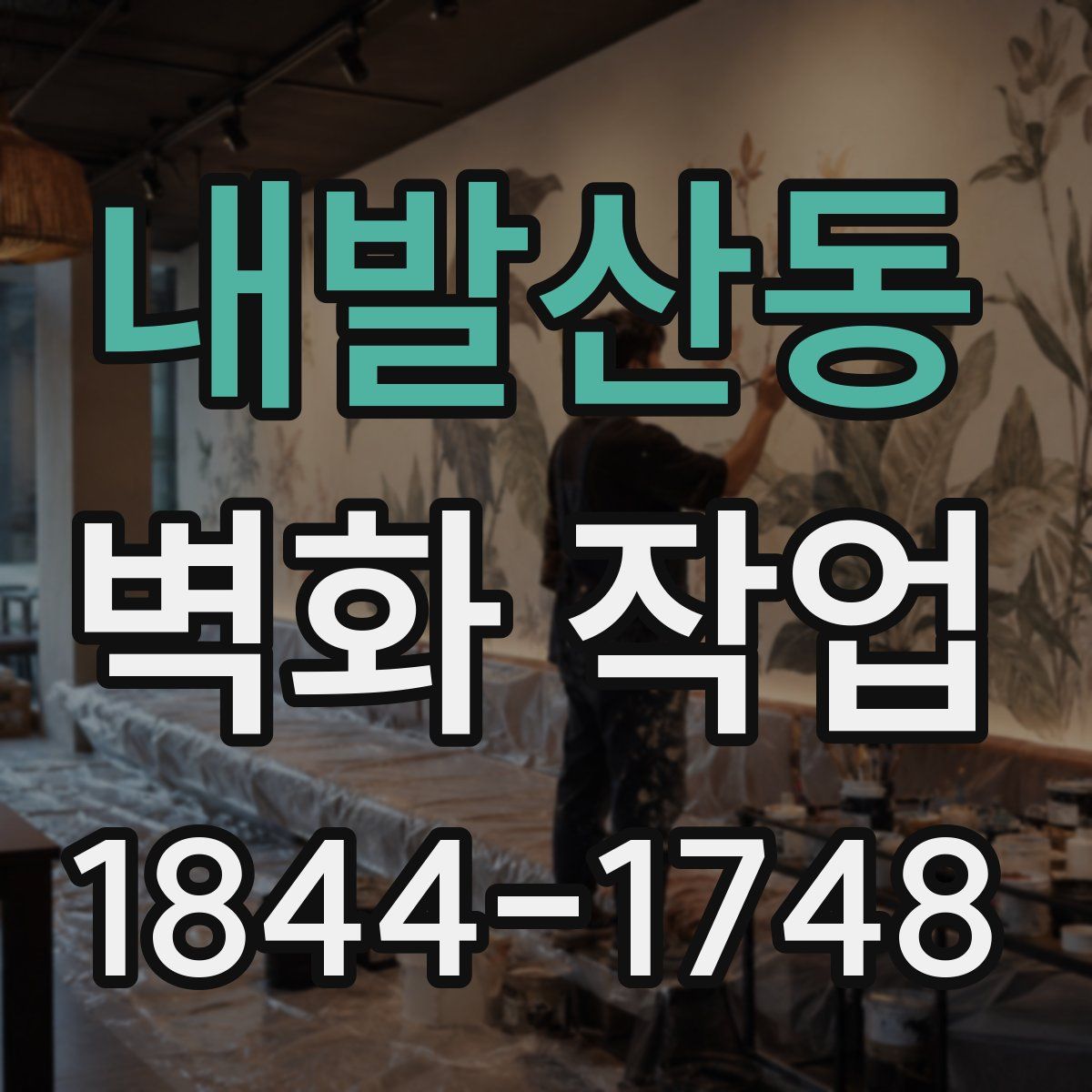 내발산동 벽화 작업
