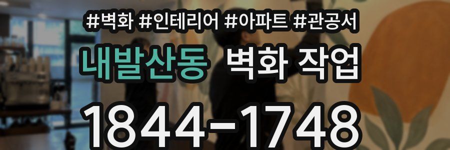 내발산동 벽화 작업