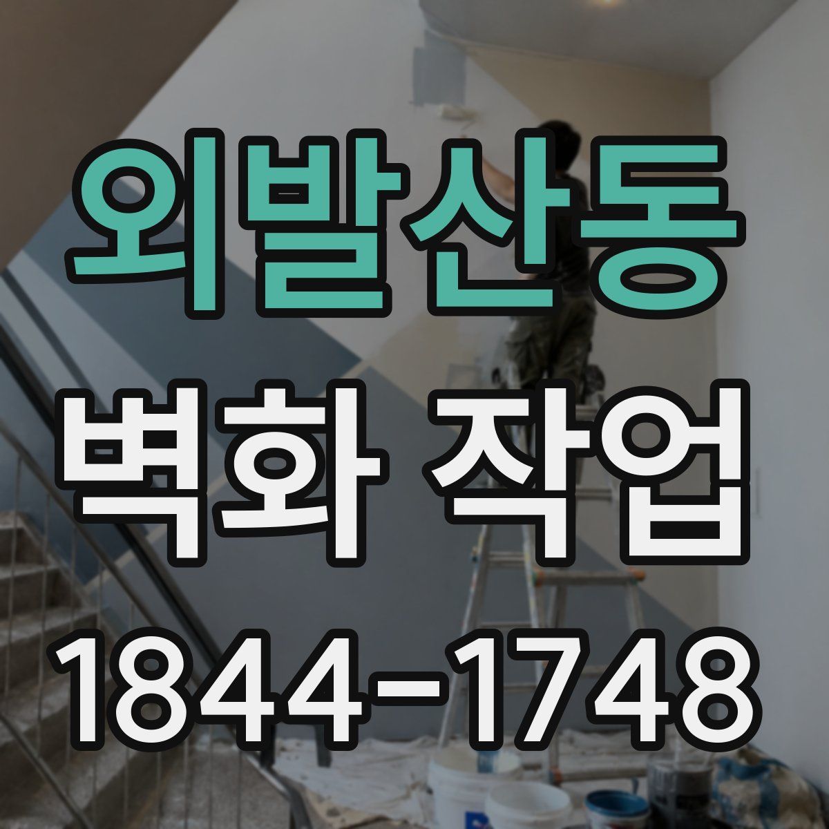외발산동 벽화 작업