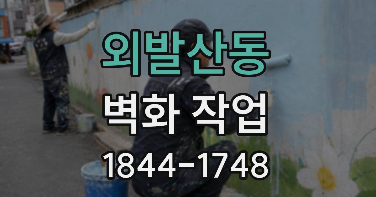 외발산동 벽화 작업