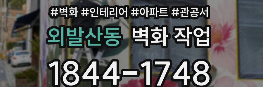 외발산동 벽화 작업