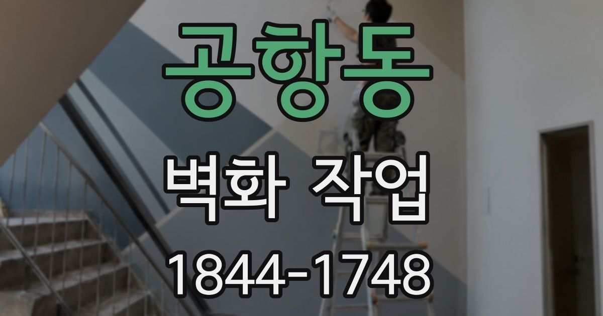 공항동 벽화 작업