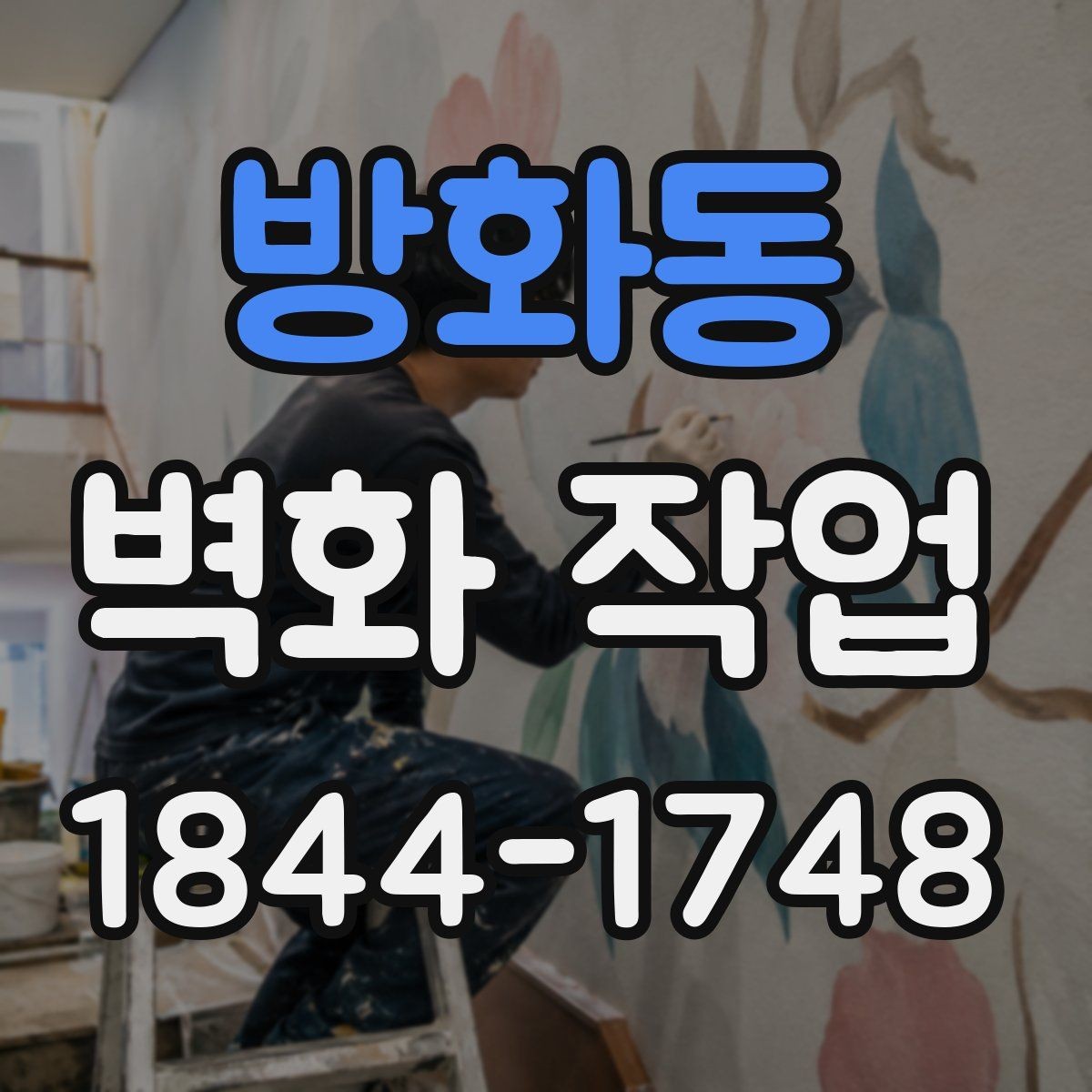 방화동 벽화 작업 크기와 시인성을 맞추는 설계 포인트