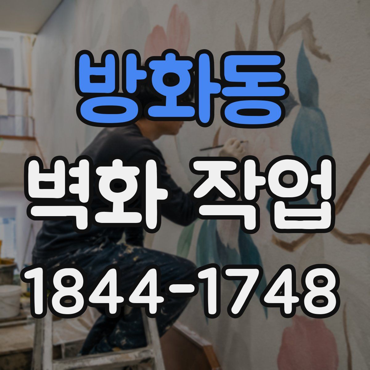 방화동 벽화 작업