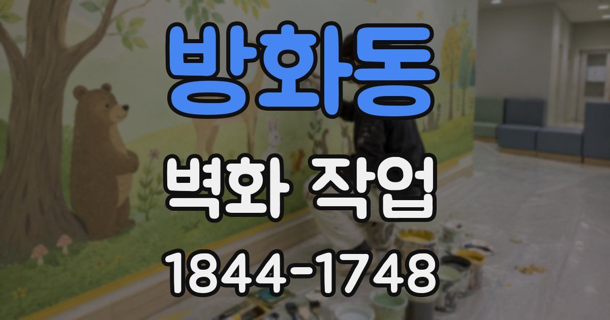 방화동 벽화 작업
