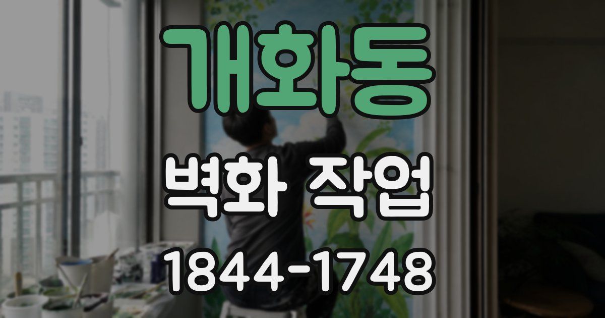 개화동 벽화 작업