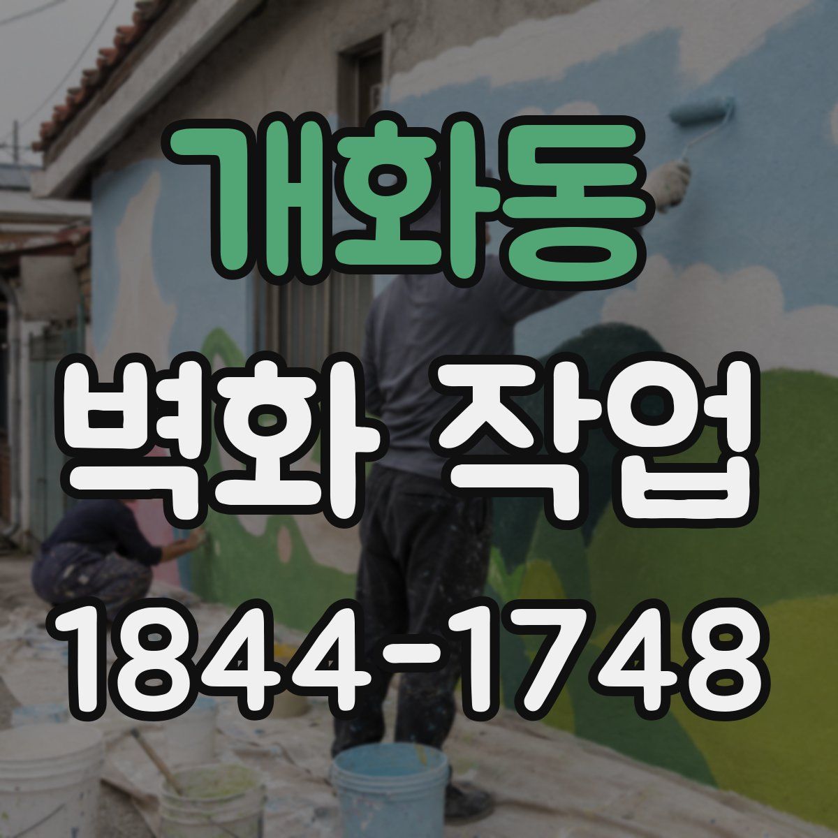 개화동 벽화 작업