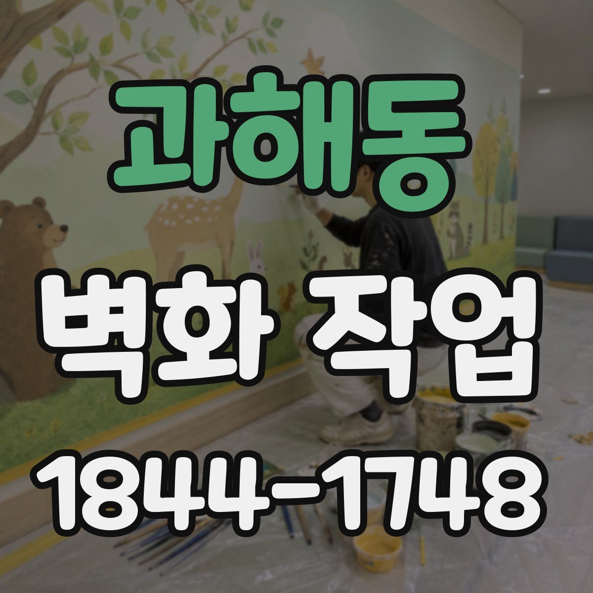 과해동 벽화 작업