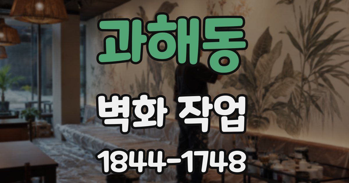과해동 벽화 작업