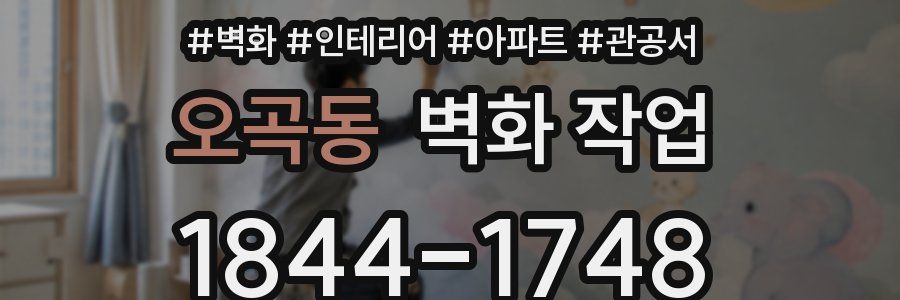 오곡동 벽화 작업