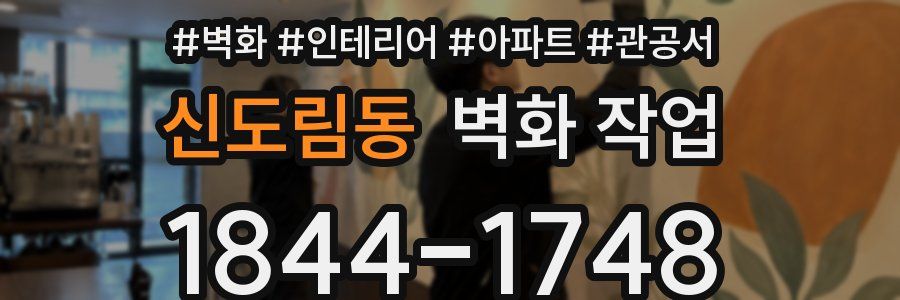 신도림동 벽화 작업