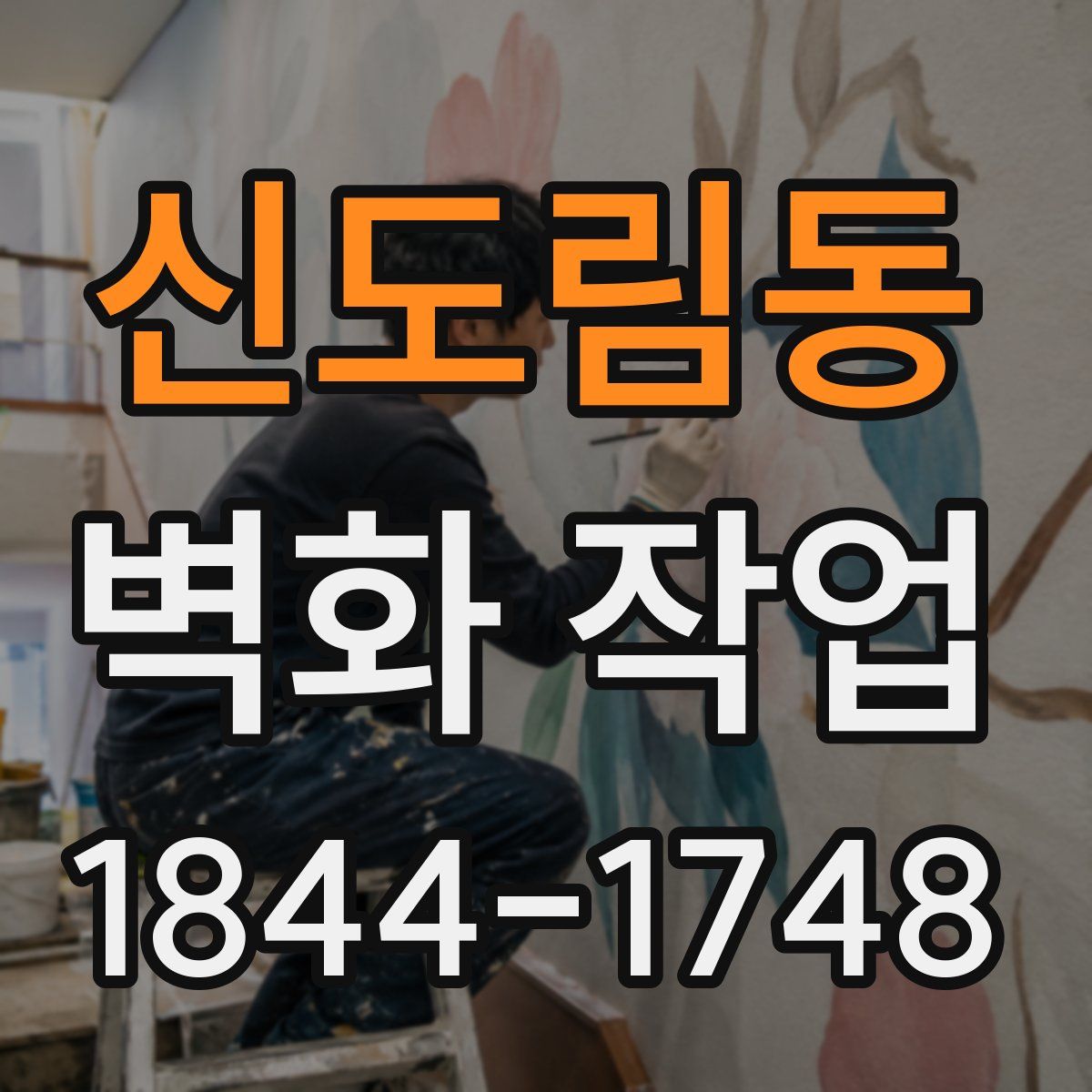 신도림동 벽화 작업