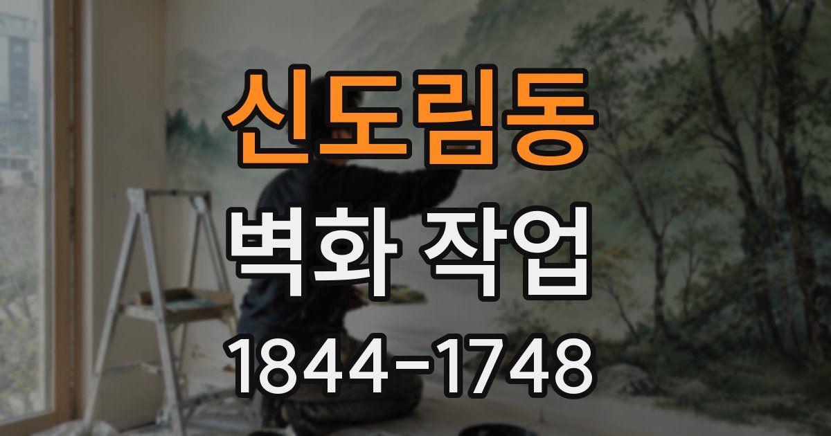 신도림동 벽화 작업