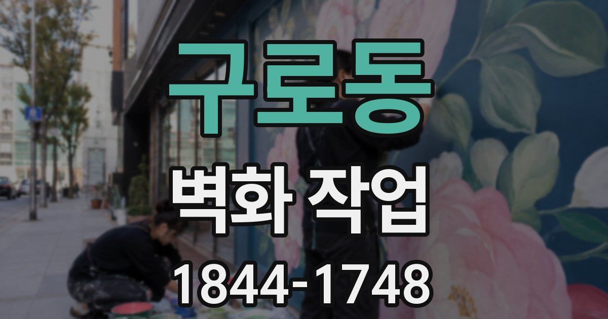 구로동 벽화 작업