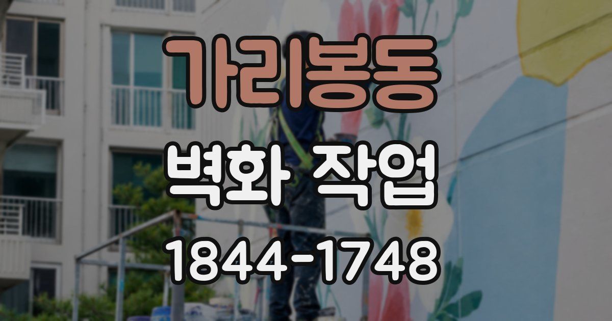 가리봉동 벽화 작업