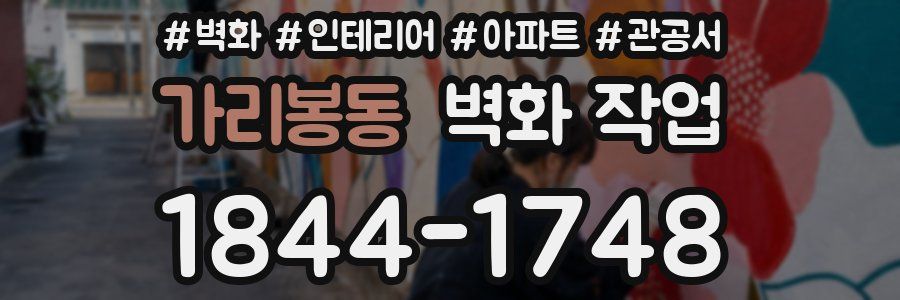 가리봉동 벽화 작업