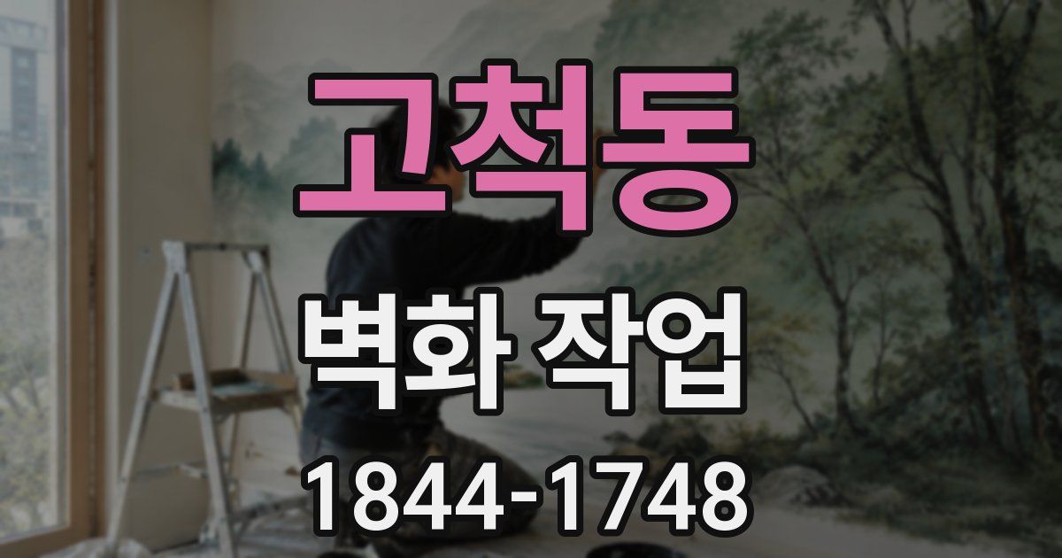 고척동 벽화 작업