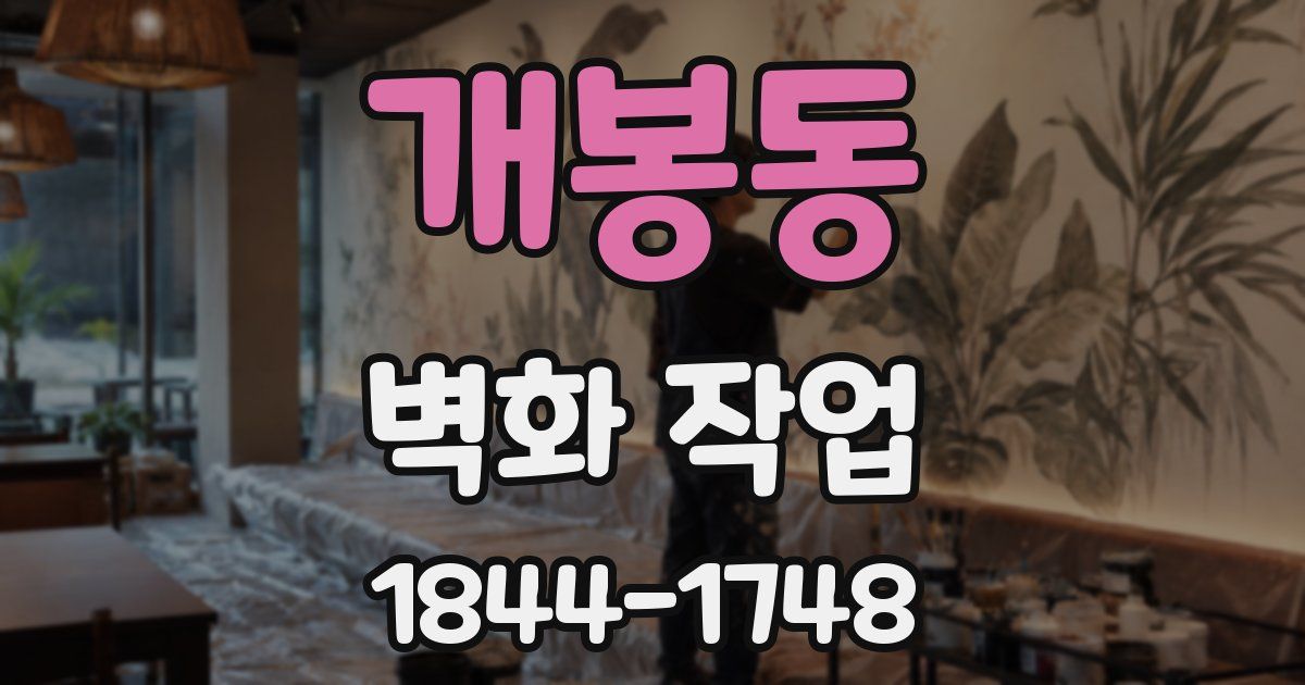 개봉동 벽화 작업