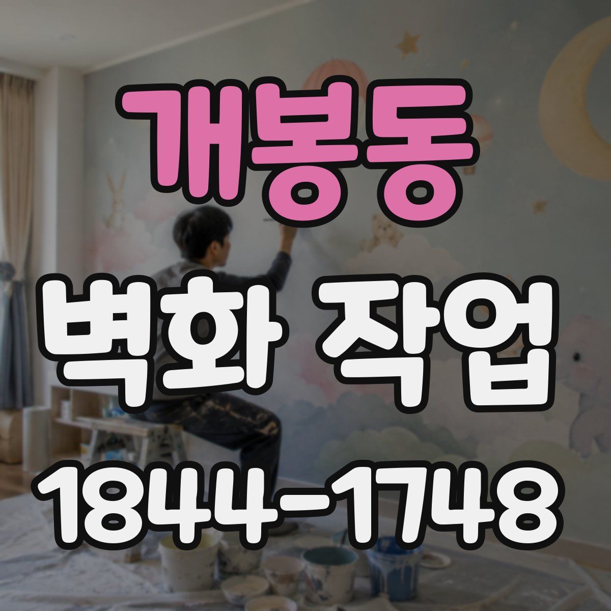 개봉동 벽화 작업