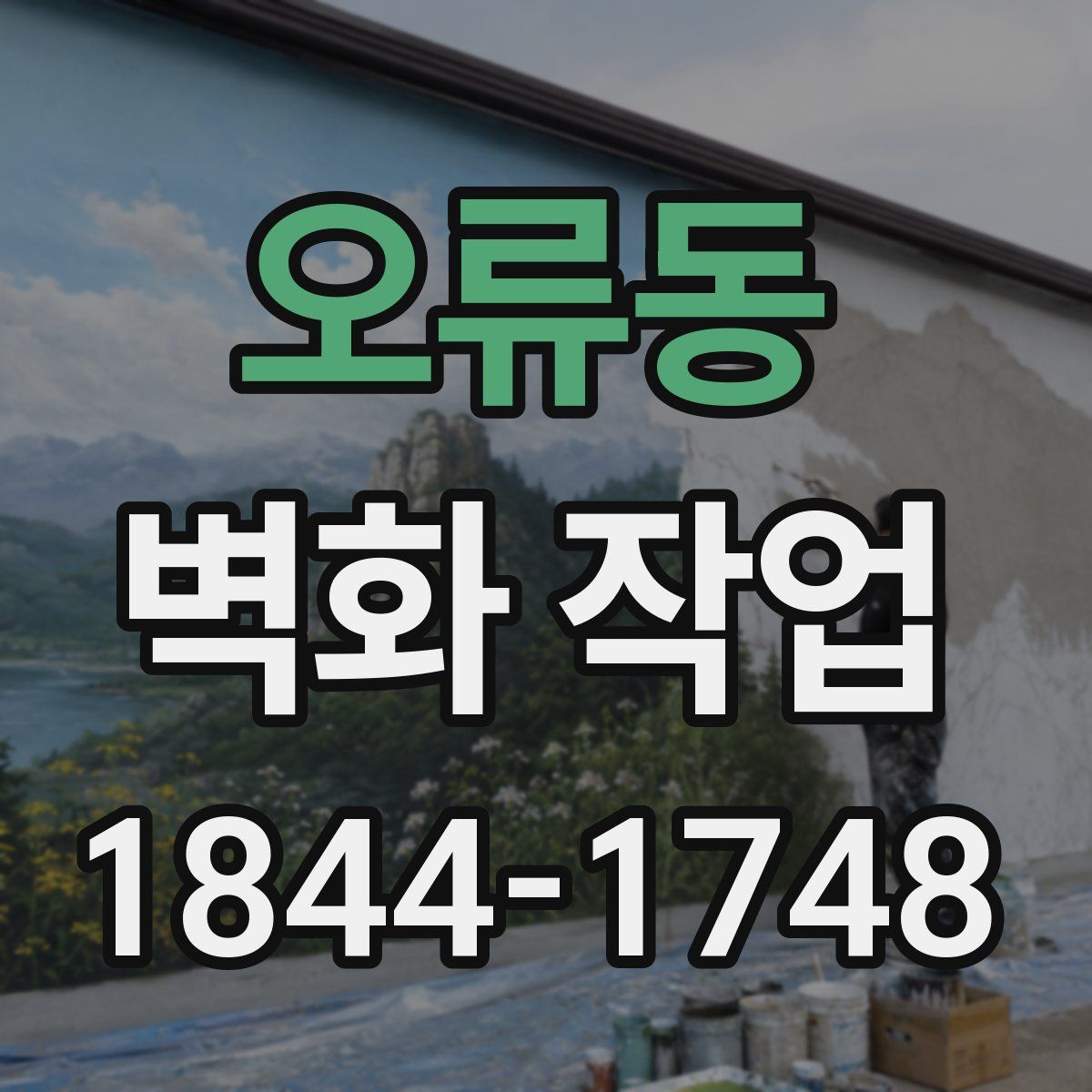 오류동 벽화 작업