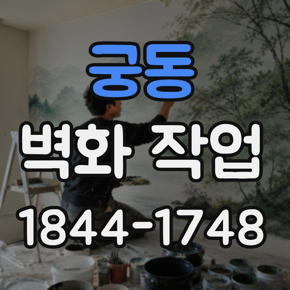 궁동 벽화 작업