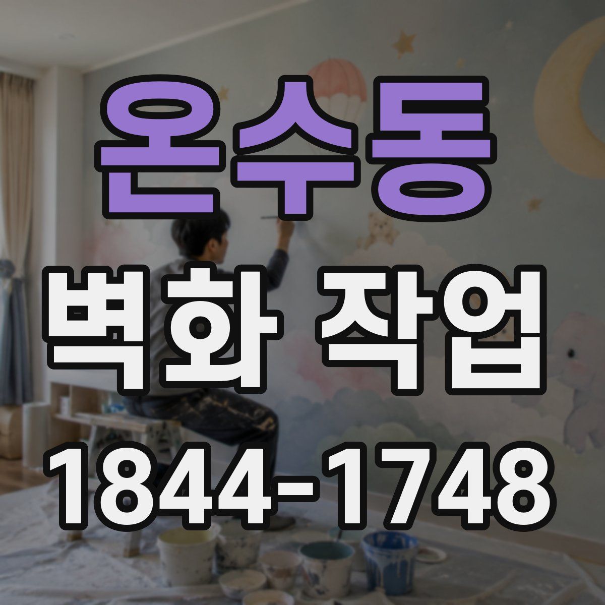 온수동 벽화 작업