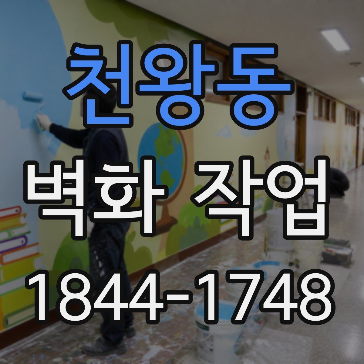 천왕동 벽화 작업 콘크리트 벽과 금속 표면에서 달라지는 점