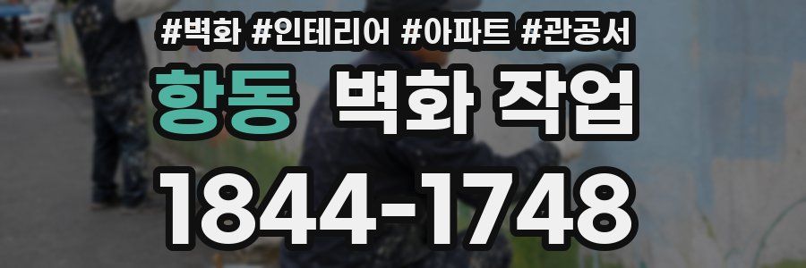 항동 벽화 작업