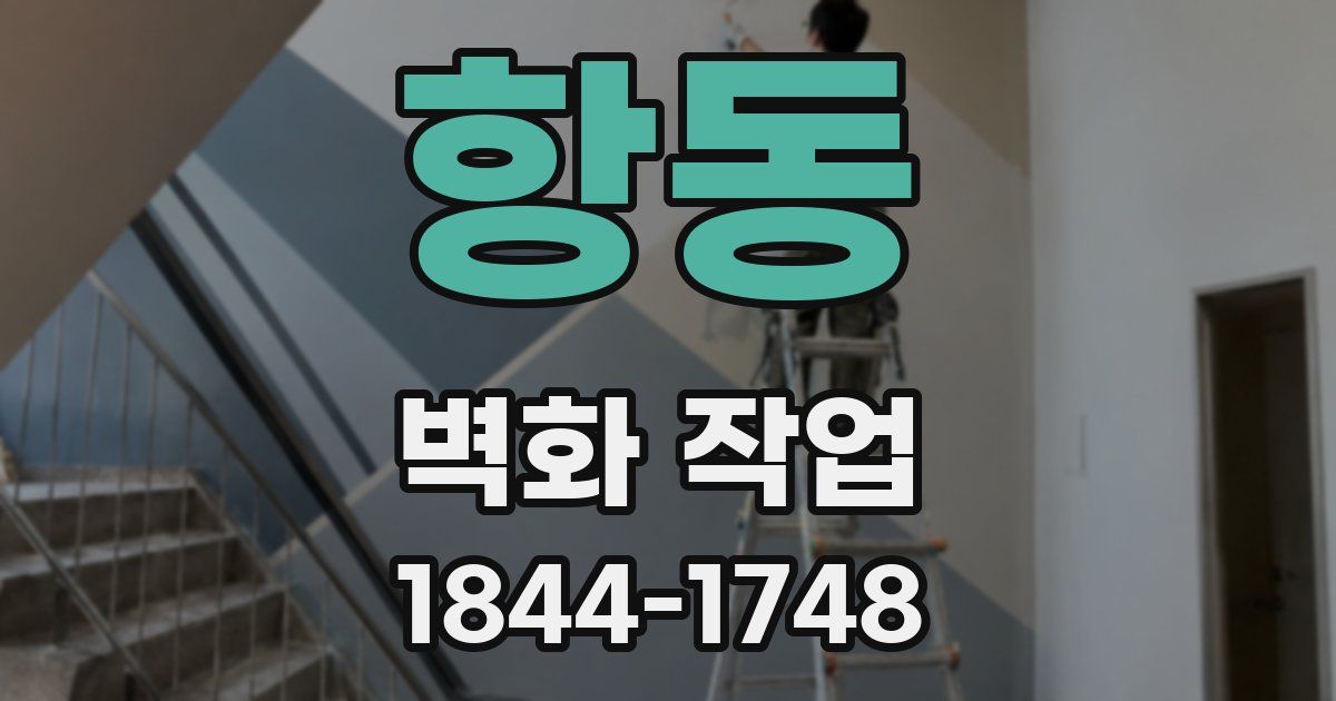 항동 벽화 작업
