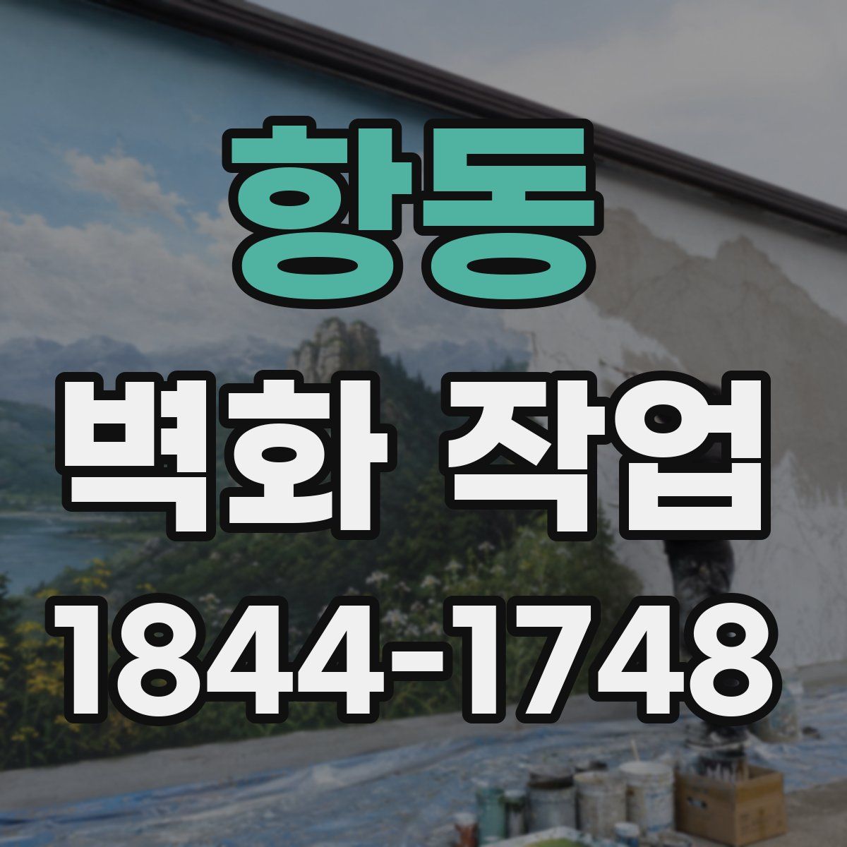 항동 벽화 작업