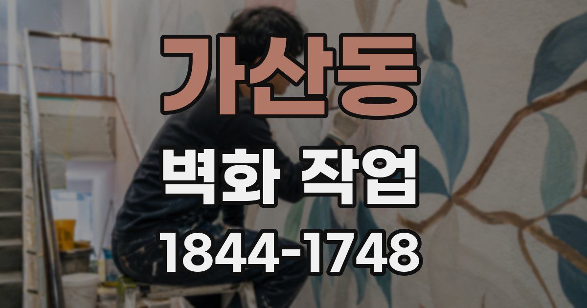 가산동 벽화 작업