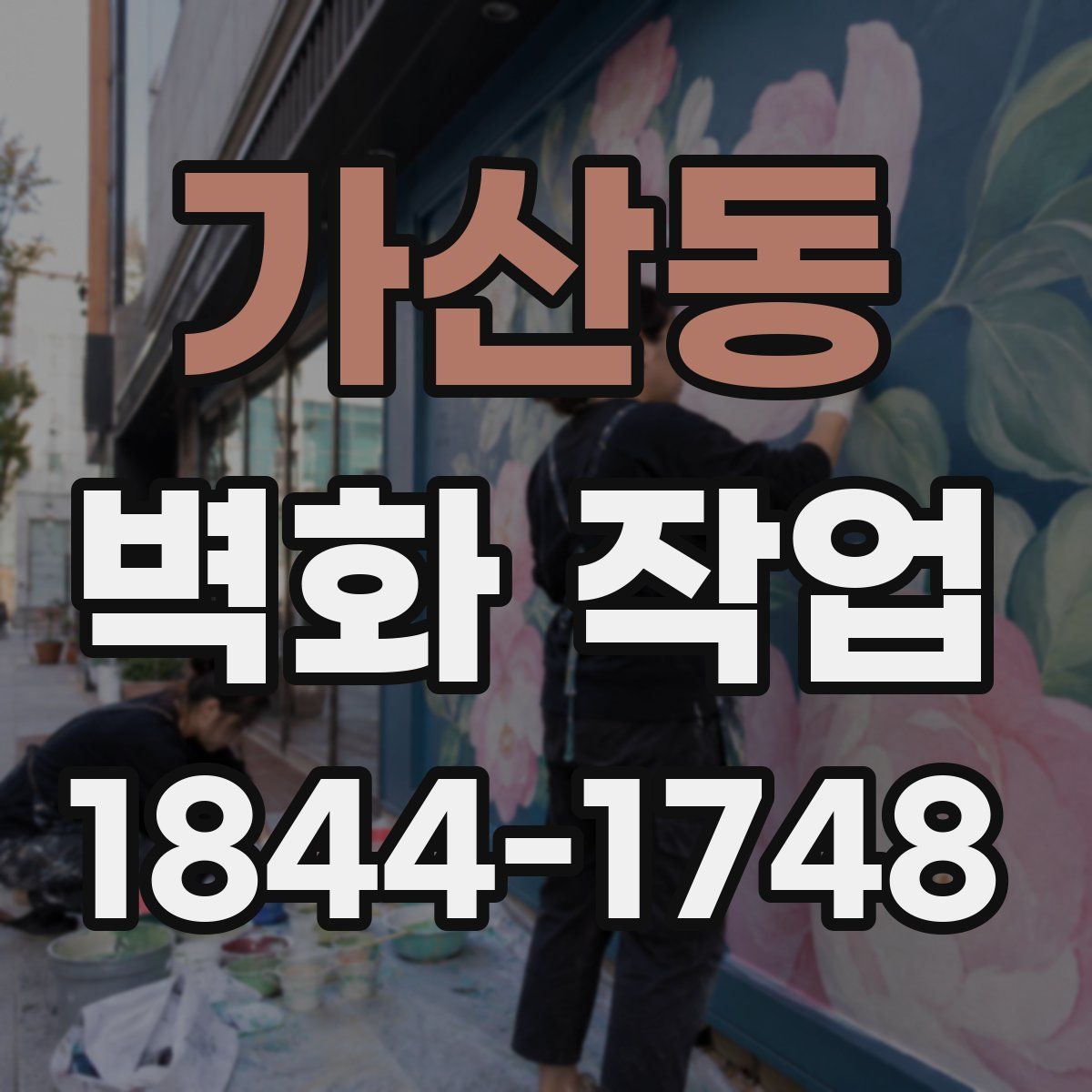 가산동 벽화 작업