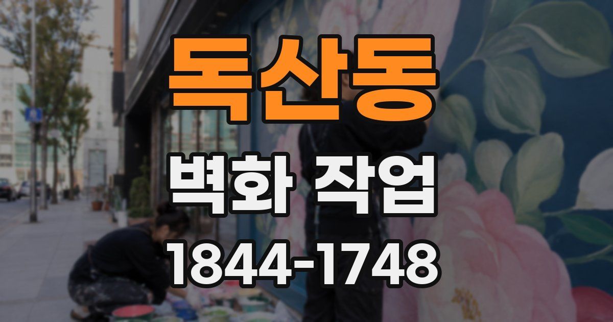 독산동 벽화 작업