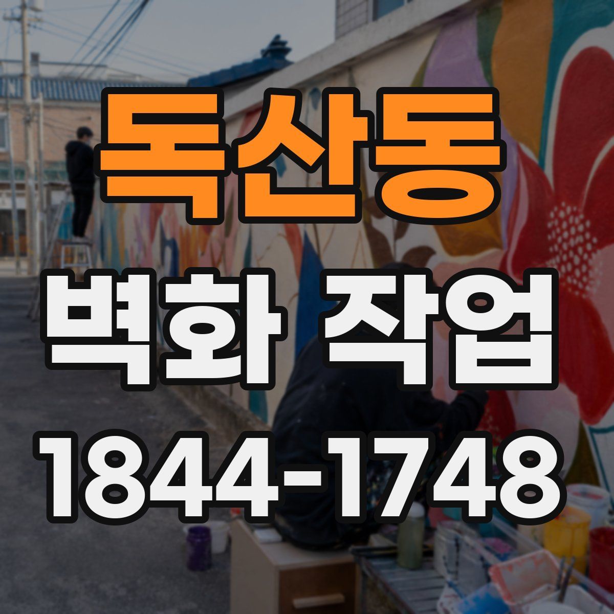 독산동 벽화 작업
