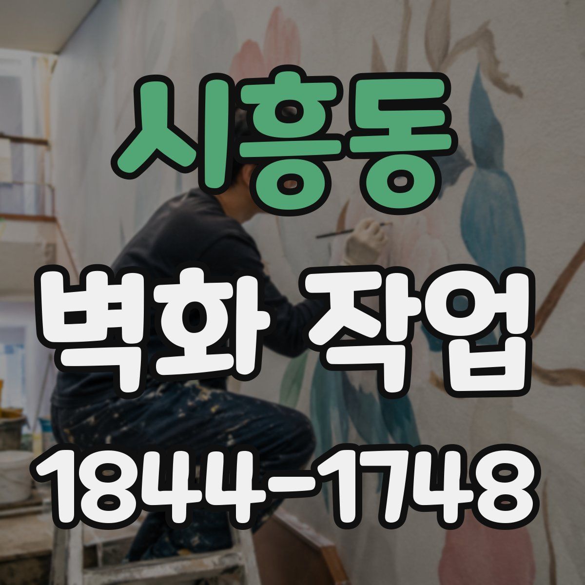 시흥동 벽화 작업