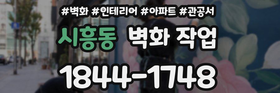시흥동 벽화 작업