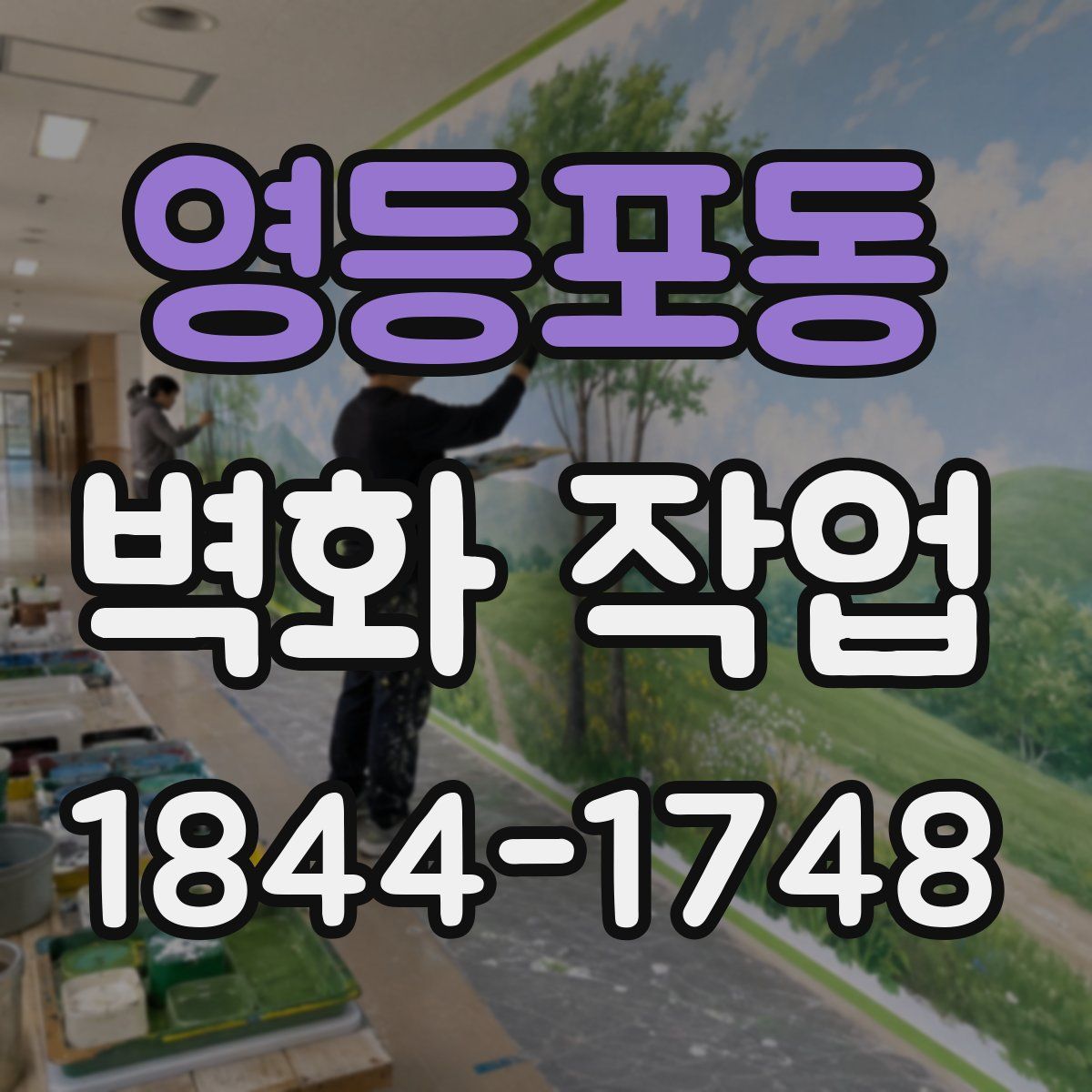 영등포동 벽화 작업