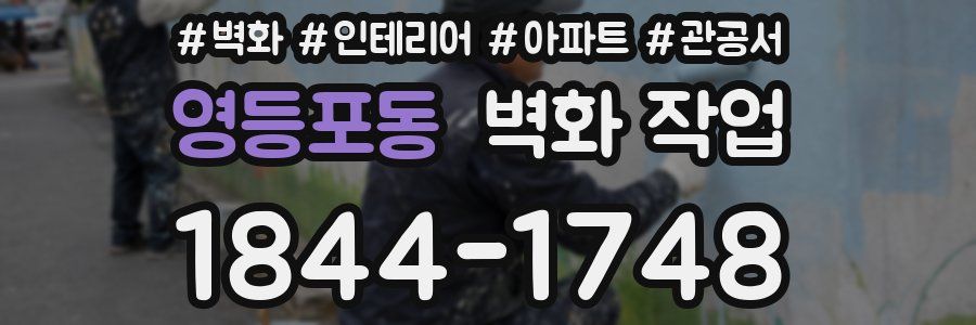 영등포동 벽화 작업